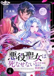 悪役聖女は死なせない～転生作家は推理で断罪を覆す～