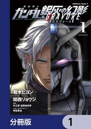 機動戦士ガンダム 銀灰の幻影 グラヴュール