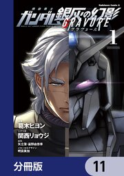 機動戦士ガンダム 銀灰の幻影 グラヴュール【分冊版】　11