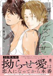 隣の男はズルくて甘い【単行本版】