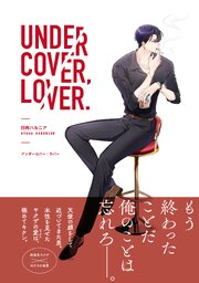 アンダーカバー・ラバー