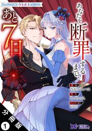 崖っぷち令嬢はラスボスと結託する～あなたを断罪するまで、あと７日～（コミック） 分冊版