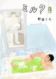 ミルク 新装版