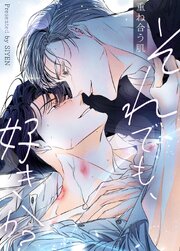 それでも、好きか？～重ね合う肌～【タテヨミ】