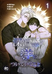 深淵では羊についていくこと 表紙