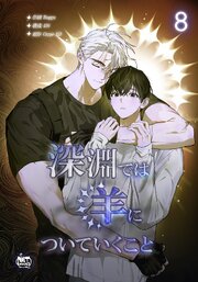 深淵では羊についていくこと8