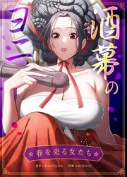 酒幕のヨニ～春を売る女たち～【タテヨミ】