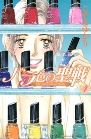 バラ色の聖戦 The Future is in our Hands！（4）