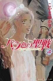 バラ色の聖戦 The Future is in our Hands！（5）