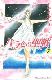 バラ色の聖戦 The Future is in our Hands！（7）