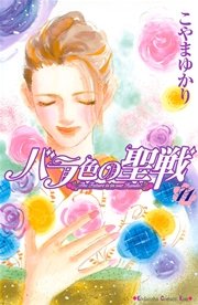 バラ色の聖戦 The Future is in our Hands！（11）