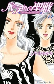 バラ色の聖戦 The Future is in our Hands！（14）