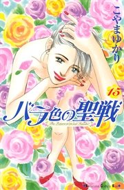 バラ色の聖戦 The Future is in our Hands！（15）