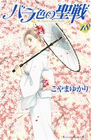 バラ色の聖戦 The Future is in our Hands！（18）