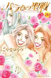 バラ色の聖戦 The Future is in our Hands！（20）