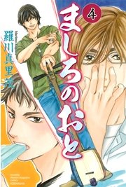 ましろのおと（4）