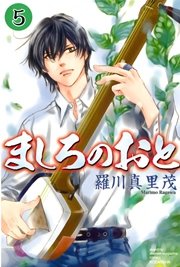 ましろのおと（5）