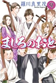 ましろのおと（9）