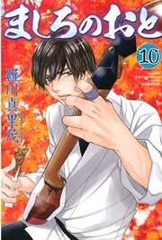 ましろのおと（10）