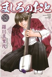 ましろのおと（11）