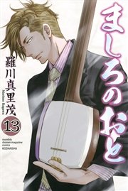 ましろのおと（13）