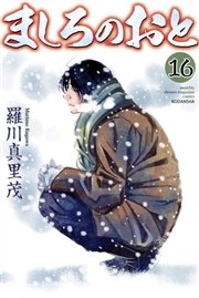 ましろのおと（16）