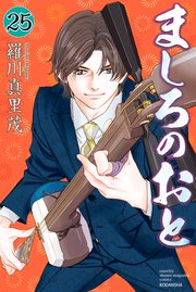 ましろのおと（25） 【羅川真里茂画業30周年記念イラストペーパー付き】