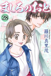 ましろのおと（28）
