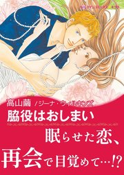 永遠のウエディングベルⅡ 脇役はおしまい