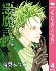 悪魔で候 4