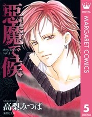 悪魔で候 5