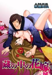 蔵の中の花嫁