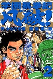 学園暴拳記凡破 2巻