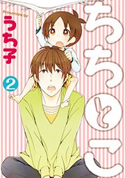 ちちとこ 2巻