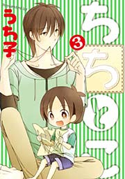 ちちとこ 3巻