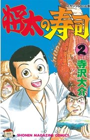 将太の寿司（2）