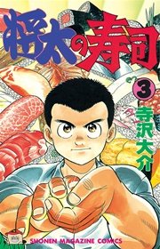 将太の寿司（3）