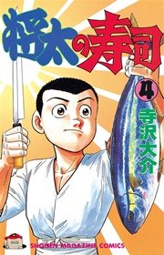 将太の寿司（4）
