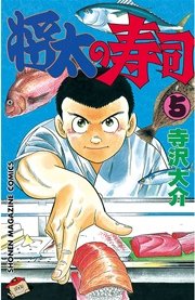 将太の寿司（5）
