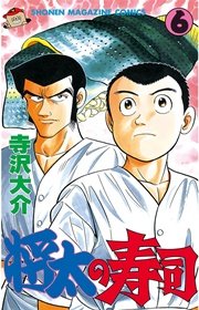 将太の寿司（6）