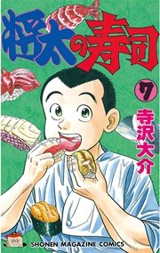 将太の寿司（7）