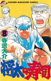 将太の寿司（8）