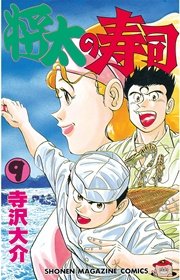 将太の寿司（9）