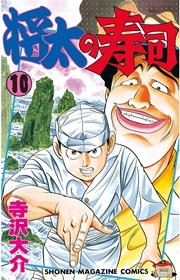 将太の寿司（10）
