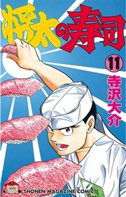 将太の寿司（11）