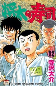 将太の寿司（12）