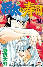 将太の寿司（16）