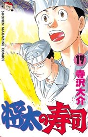 将太の寿司（17）