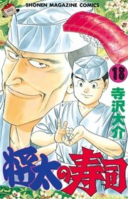 将太の寿司（18）