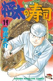 将太の寿司（19）